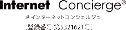 Internet Concierge（登録番号第53211621号）