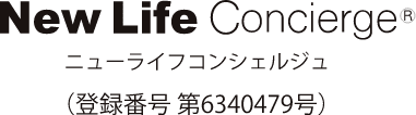 New Life Concierge（登録番号第6340479号）