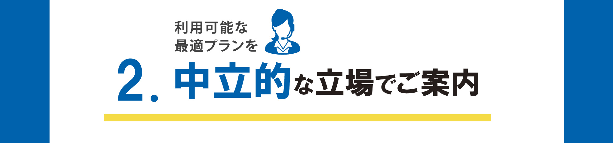 中立的な立場でご案内