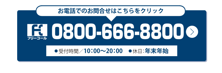 電話問い合わせ