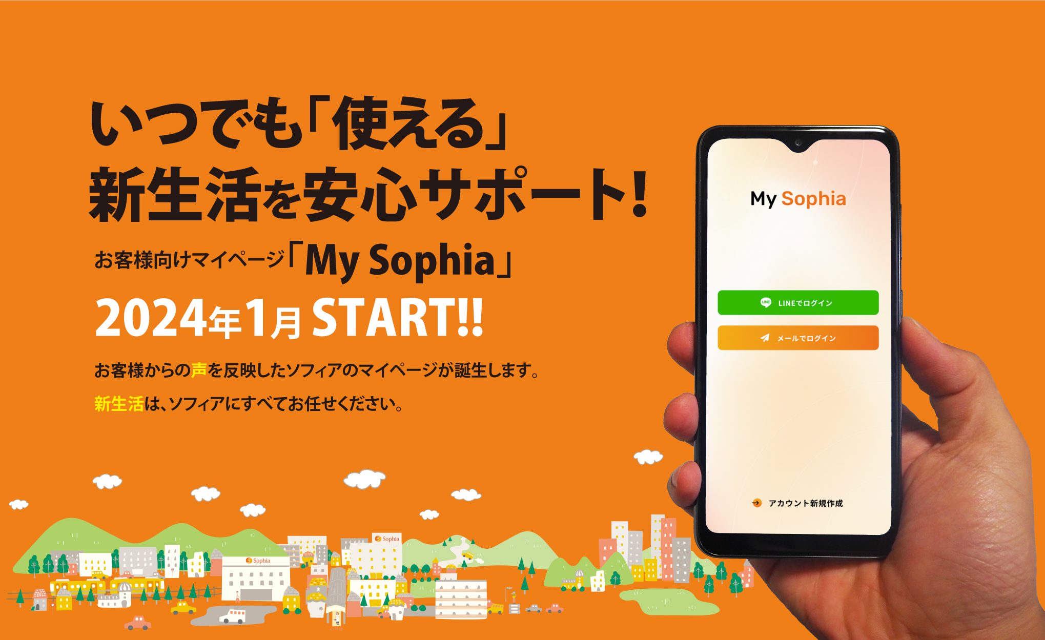 いつでも「使える」新生活を安心サポート！お客様向けマイページ「My Sophia」