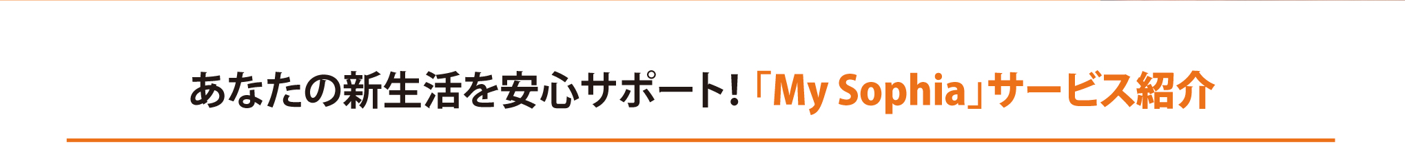 あなたの新生活を安心サポート！ 「My Sophia」サービス紹介