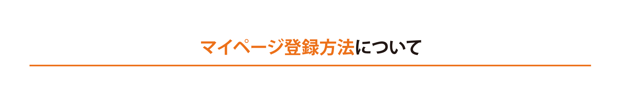 マイページ登録方法について