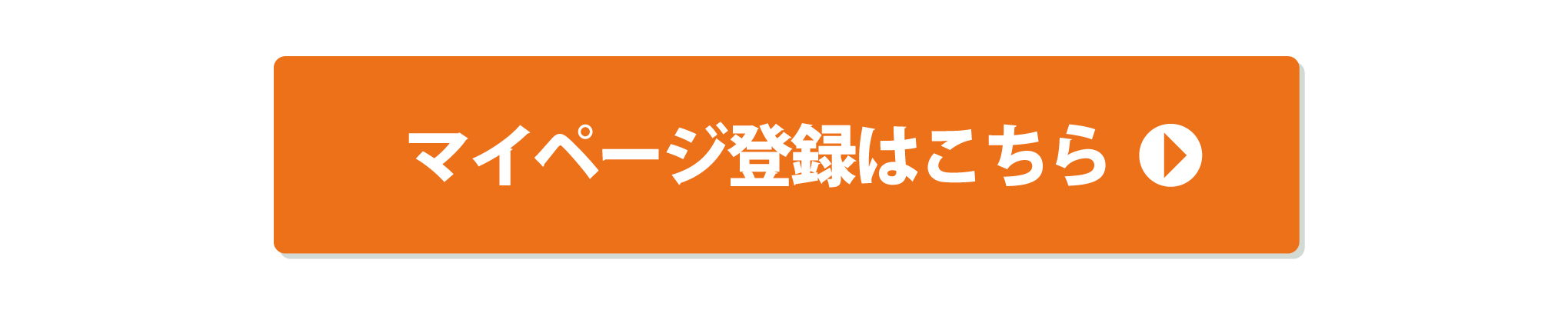 マイページ登録はこちら