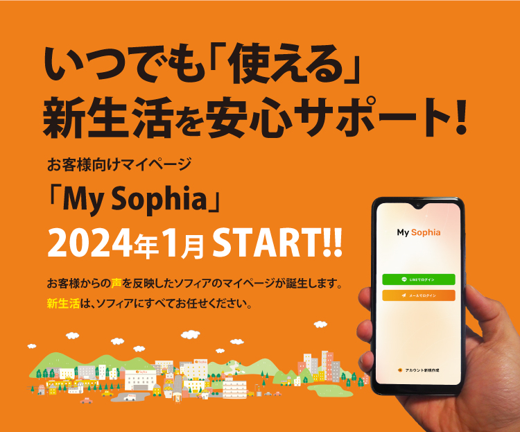 いつでも「使える」新生活を安心サポート！お客様向けマイページ「My Sophia」