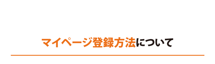 マイページ登録方法について