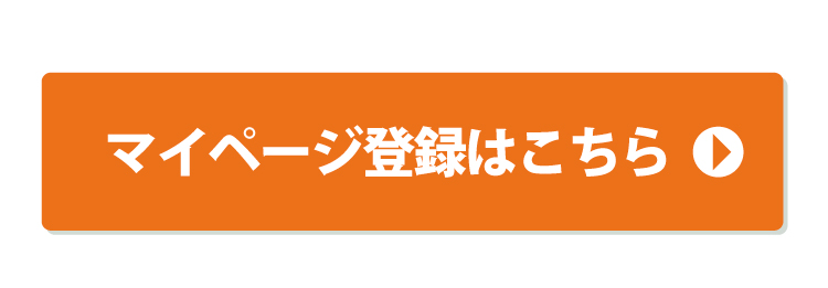 マイページ登録はこちら