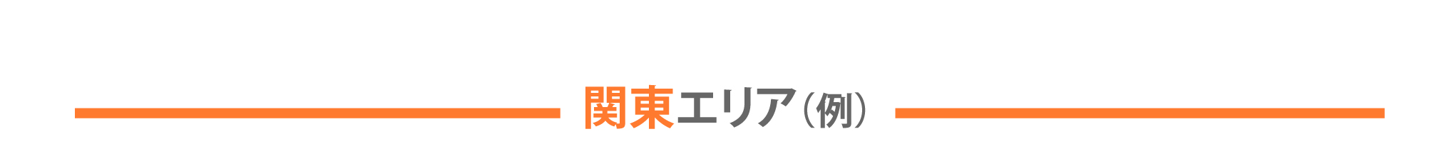 関東エリア（例）