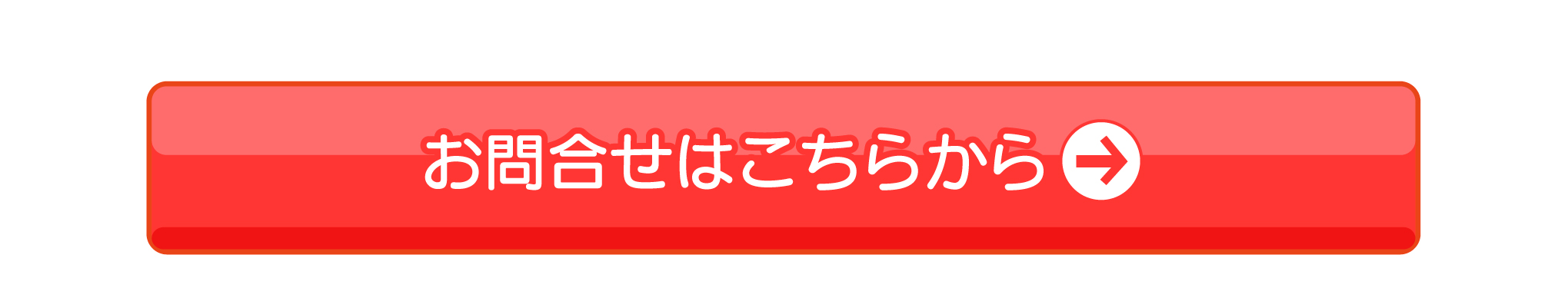 お問合せはこちらから