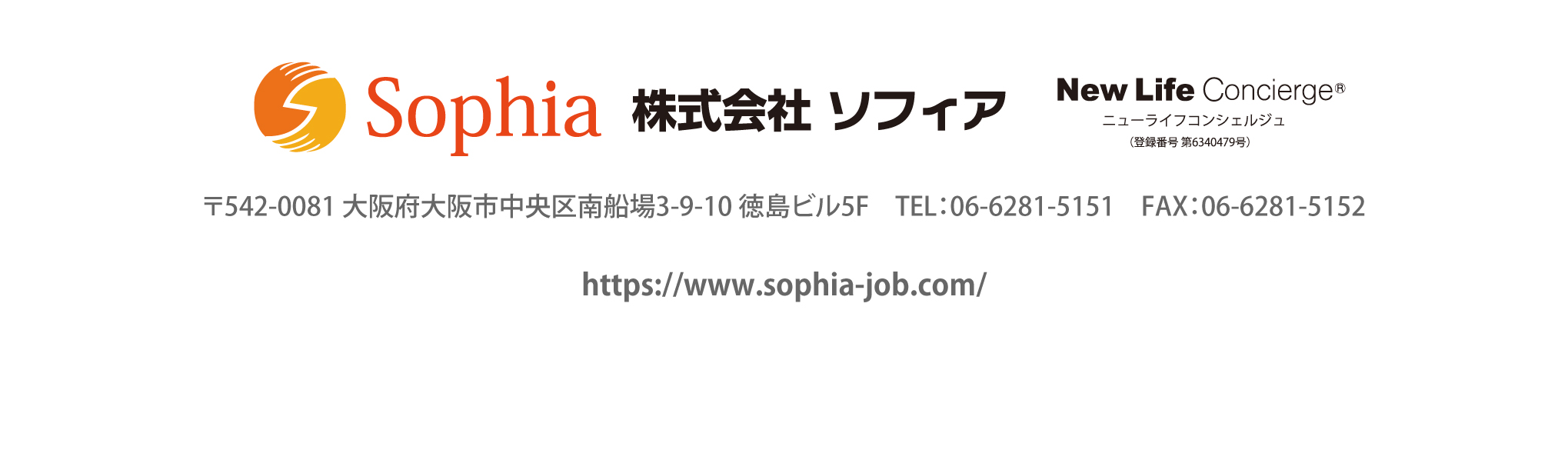 株式会社ソフィア　〒542-0081 大阪府大阪市中央区南船場3-9-10 徳島ビル5F　TEL：06-6281-5151　FAX：06-6281-5152 https://www.sophia-job.com/