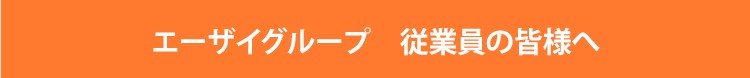 富士通グループのお客様へ