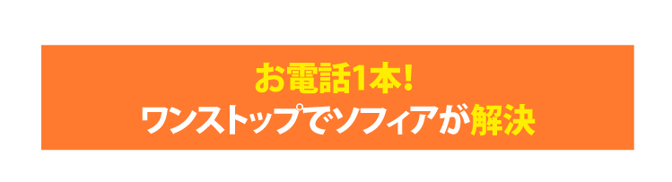 お電話1本！ワンストップでソフィアが解決