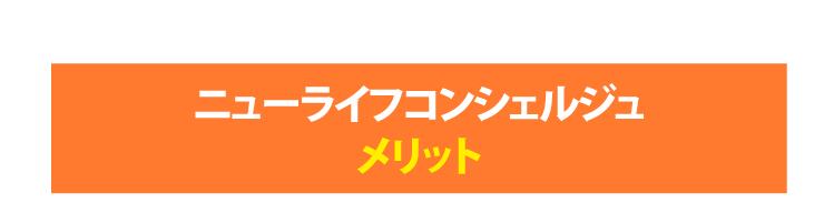 ニューライフコンシェルジュメリット