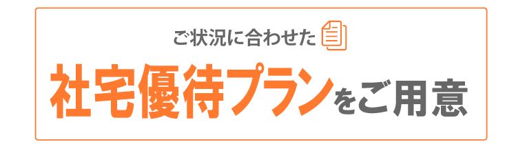 ご状況に合わせた社宅優待プランンをご用意
