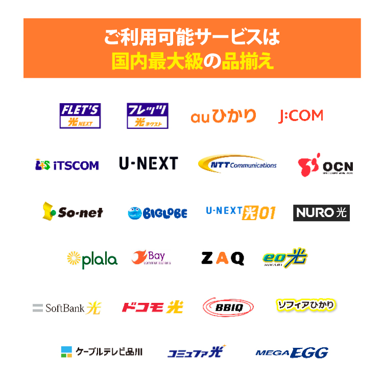 ご利用可能サービスは国内最大級の品揃え　サービスラインナップ
