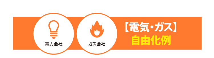 【電気・ガス】自由化例