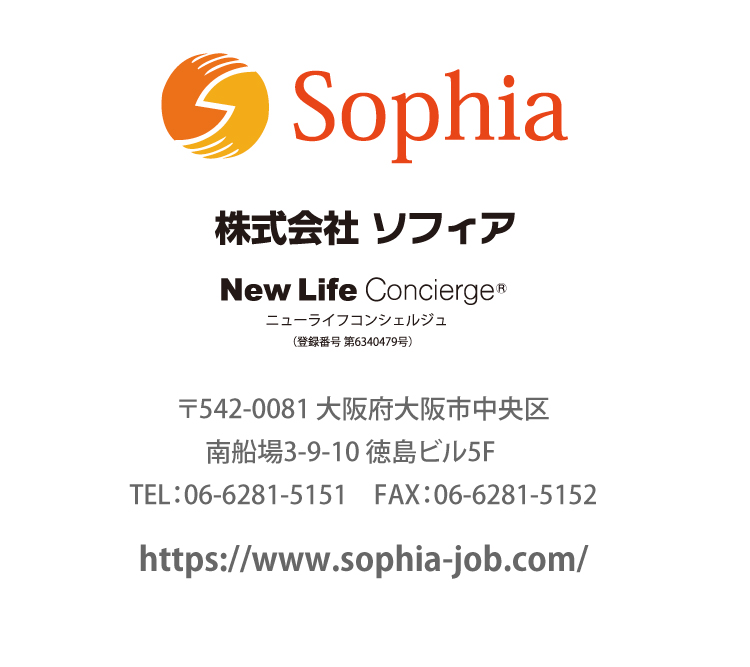 株式会社ソフィア　〒542-0081 大阪府大阪市中央区南船場3-9-10 徳島ビル5F　TEL：06-6281-5151　FAX：06-6281-5152 https://www.sophia-job.com/