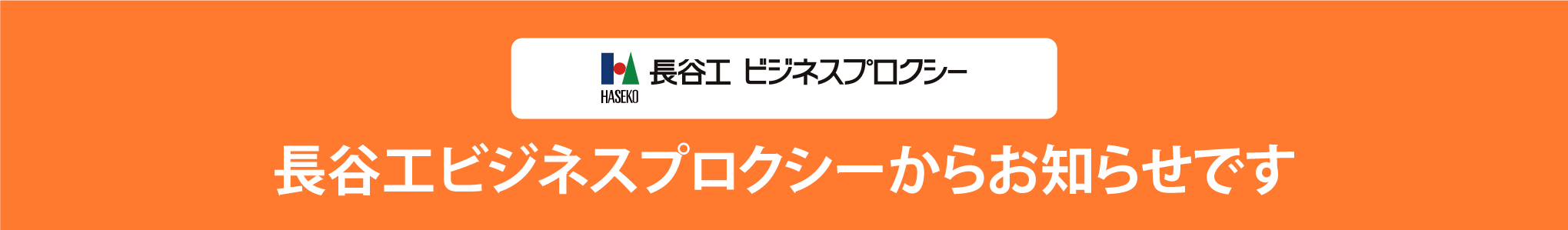 長谷工ビジネスプロクシーからお知らせです