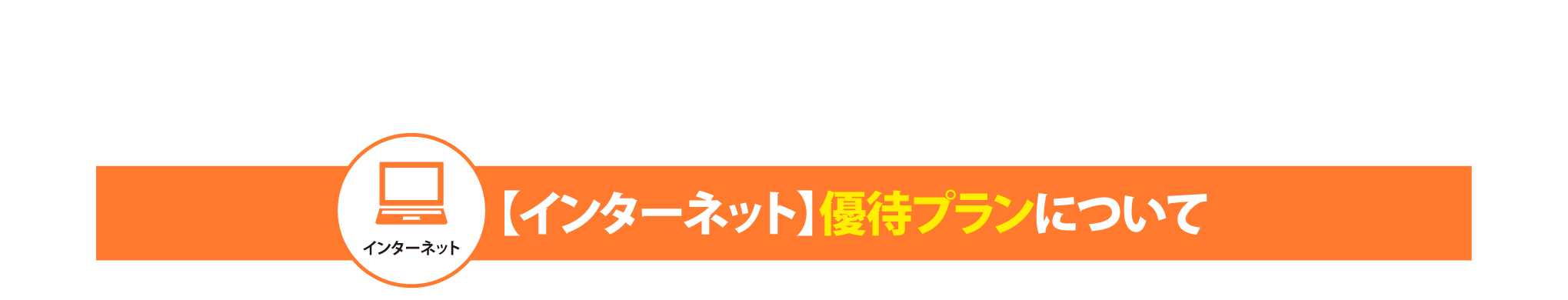 【インターネット】優待プランについて