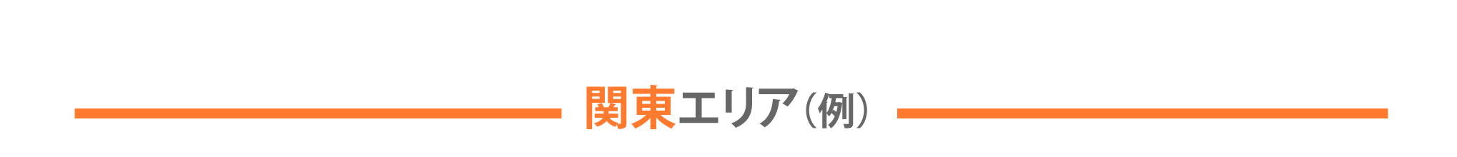 「関東エリア（例）