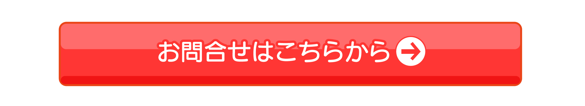 お問合せはこちらから