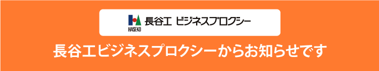 長谷工ビジネスプロクシーをご利用のお客様へ
