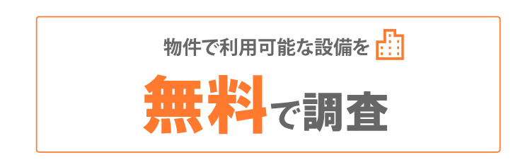 物件で利用可能な設備を無料で調査