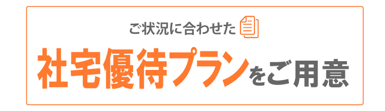 ご状況に合わせた社宅優待プランをご用意