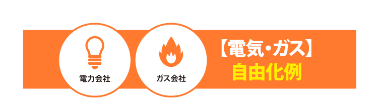 【電気・ガス】自由化例