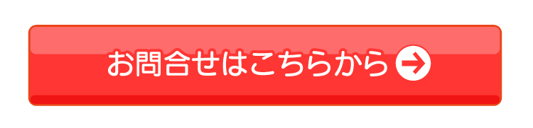 お問合せはこちらから