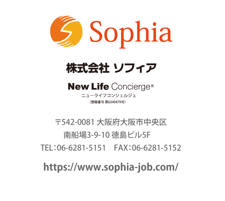 株式会社ソフィア　〒542-0081 大阪府大阪市中央区南船場3-9-10 徳島ビル5F　TEL：06-6281-5151　FAX：06-6281-5152 https://www.sophia-job.com/