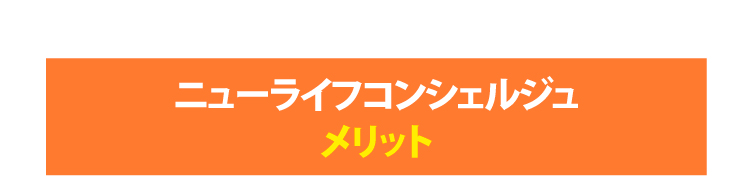 ニューライフコンシェルジュメリット
