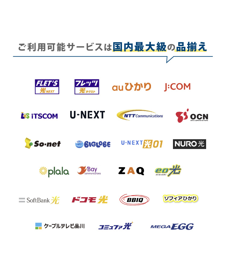 ご利用可能サービスは国内最大級の品揃え