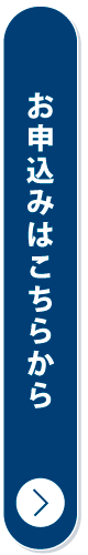 お申し込みはこちら