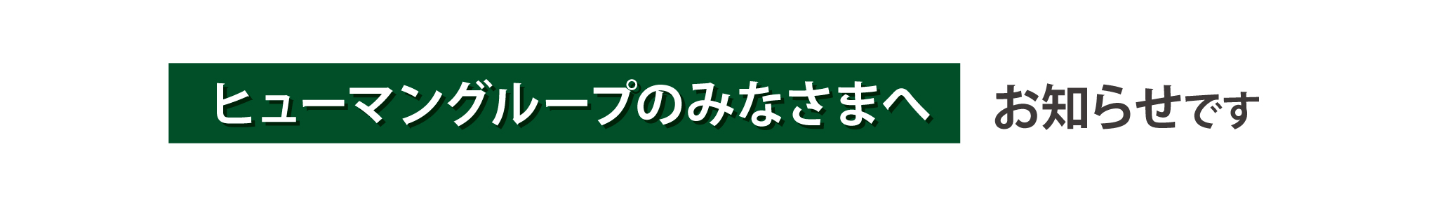 ヒューマングループのみなさまへお知らせです