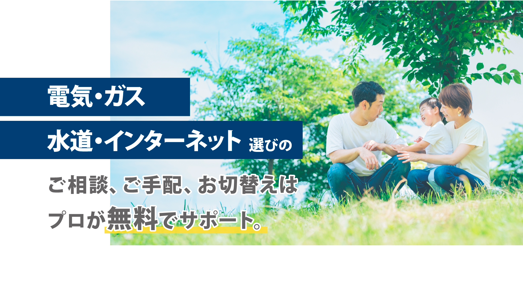 電気・ガス・水道・インターネット選びのご相談、ご手配、お切り替えはプロが無料でサポート