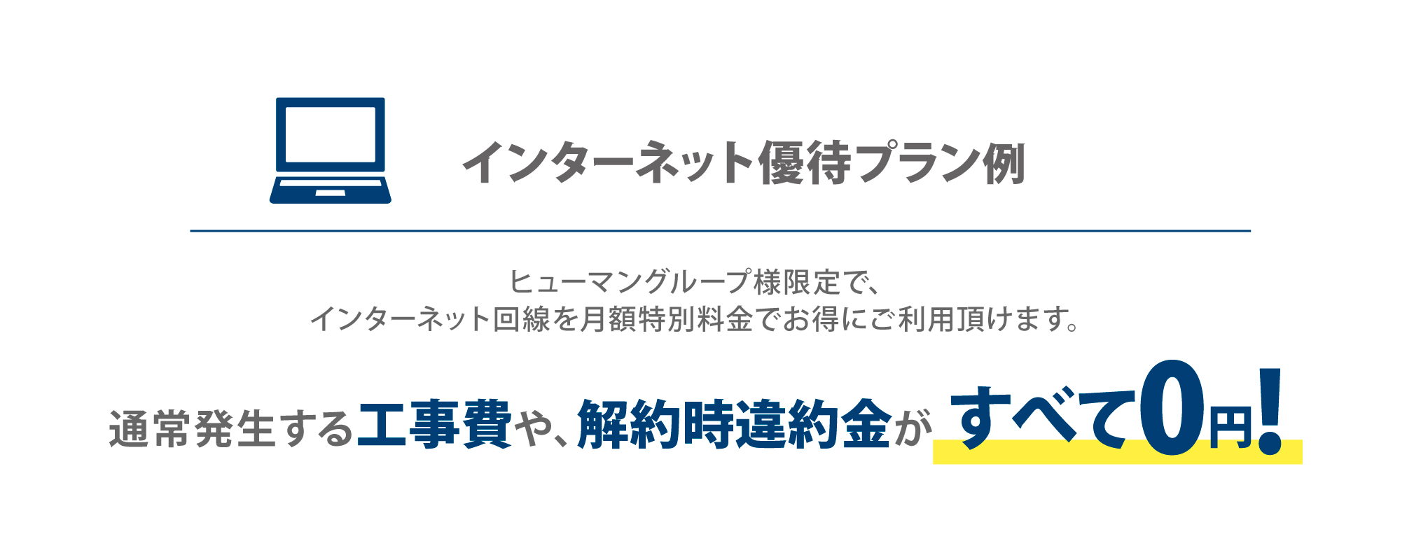 インターネット優待プランについて