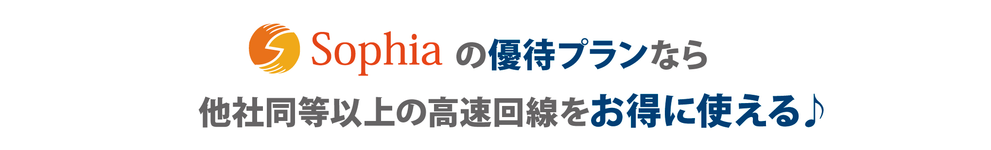 ソフィアの優待プランなら他社同等以上の高速回線をお得に使える