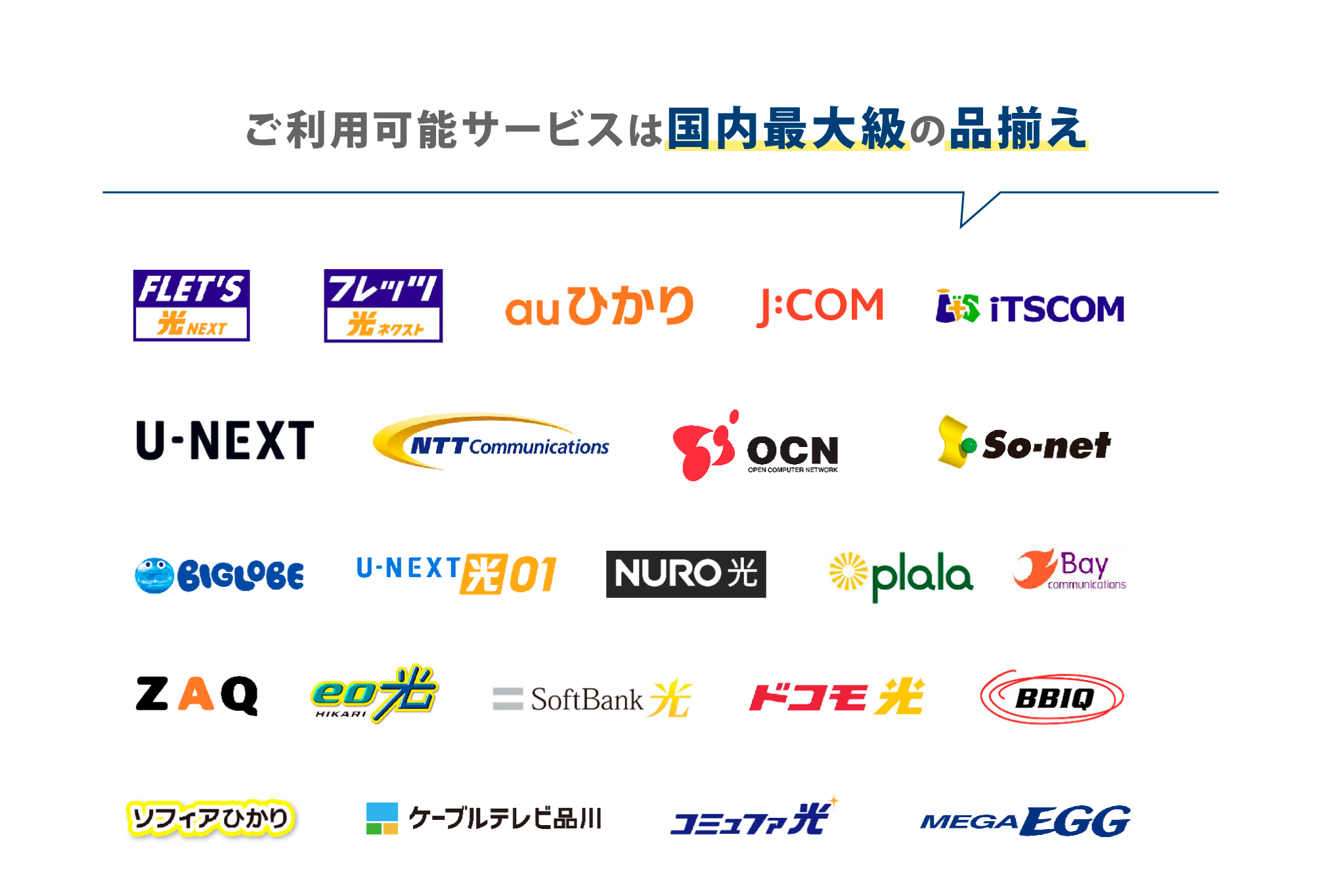 ご利用可能サービスは全国最大級の品揃え