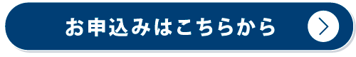 お申し込みはこちら