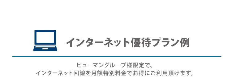 インターネット優待プランについて