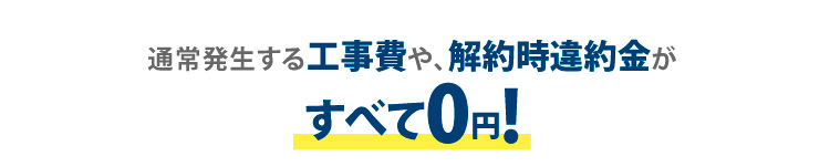 通常発生する工事費や解約違約金が全て0円