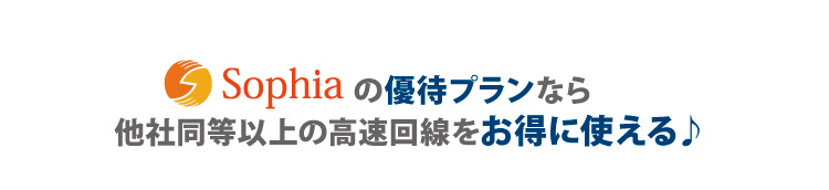 ソフィアの優待プランなら他社同等以上の高速回線をお得に使える