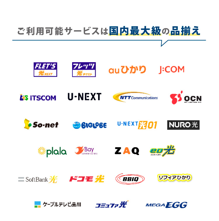 ご利用可能サービスは国内最大級の品揃え