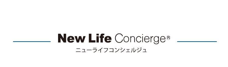 ニューライフコンシェルジュ