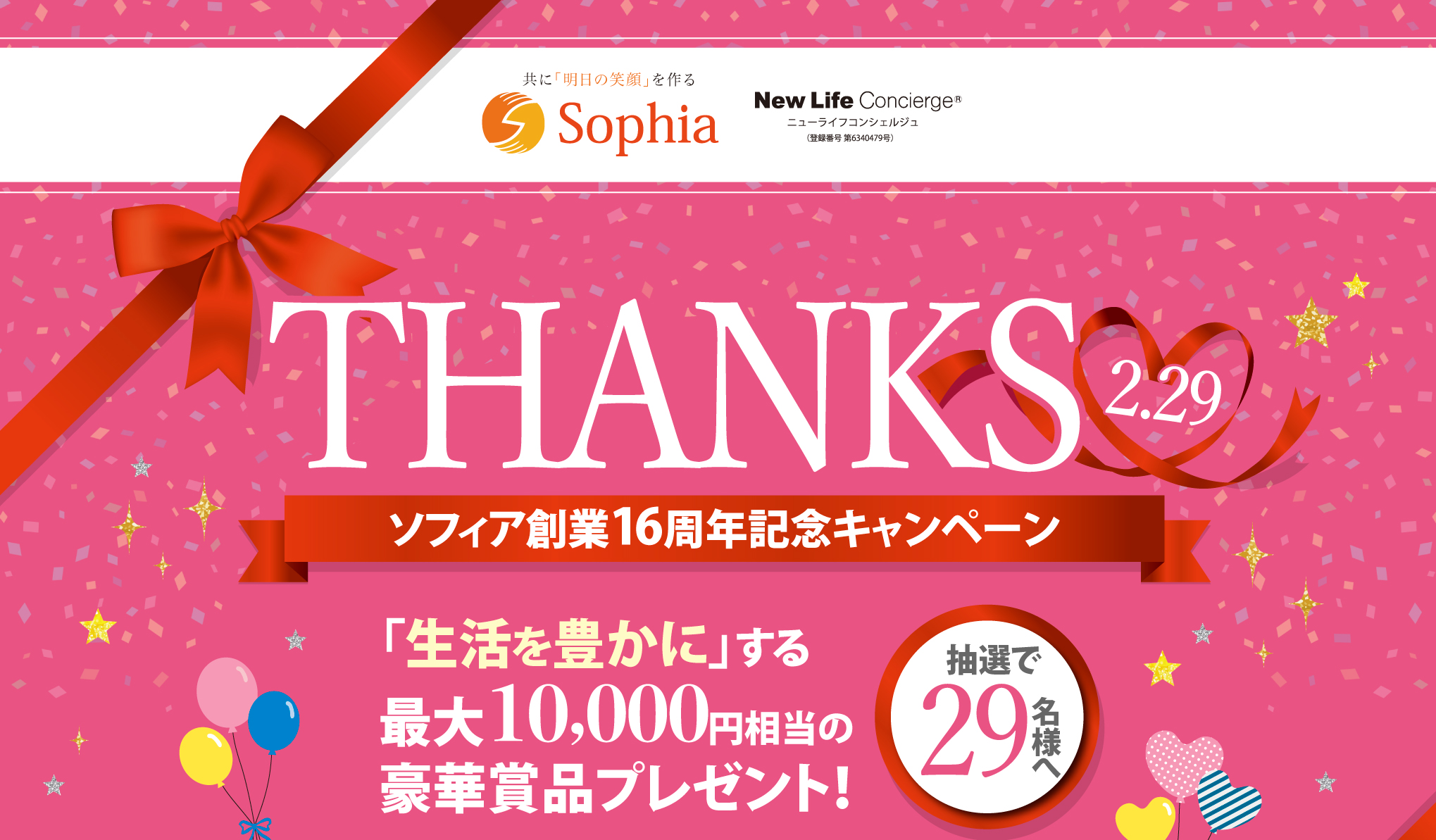 THANKS ソフィア創業16周年記念キャンペーン 「生活を豊かに」する最大10,000円相当の豪華賞品プレゼント！抽選で29名様へ