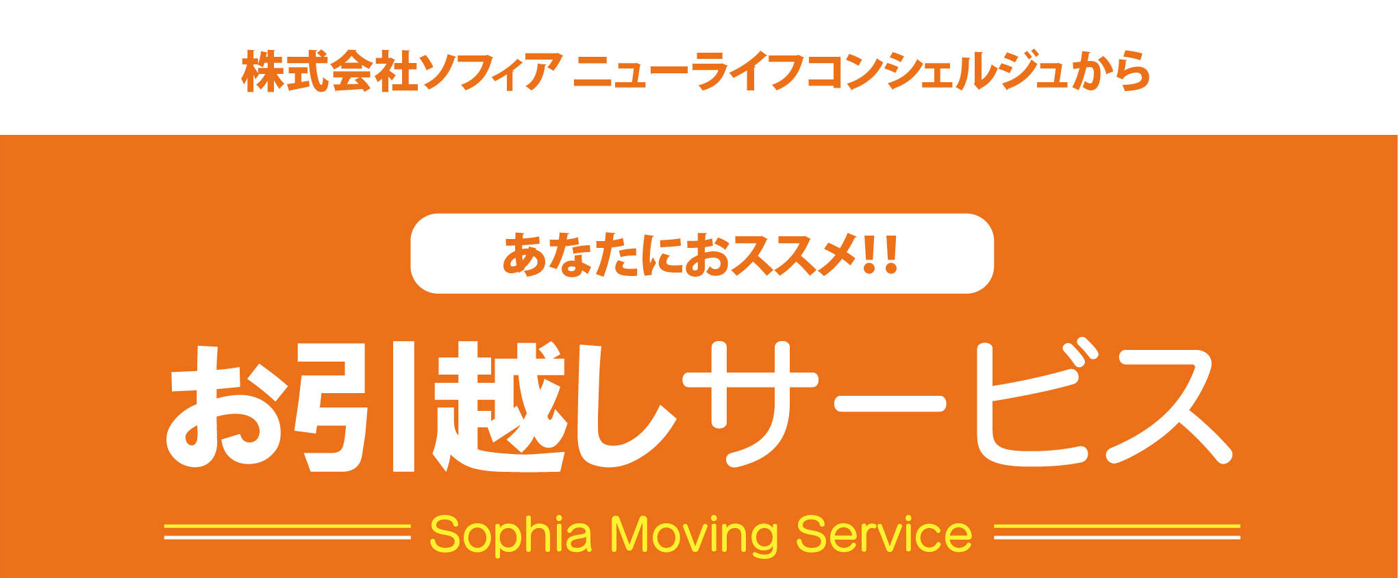 株式会社ソフィアニューライフコンシェルジュからあなたにオススメ！お引越しサービス