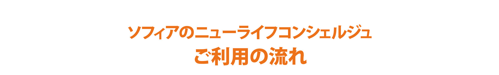 ソフィアのニューライフコンシェルジュご利用の流れ