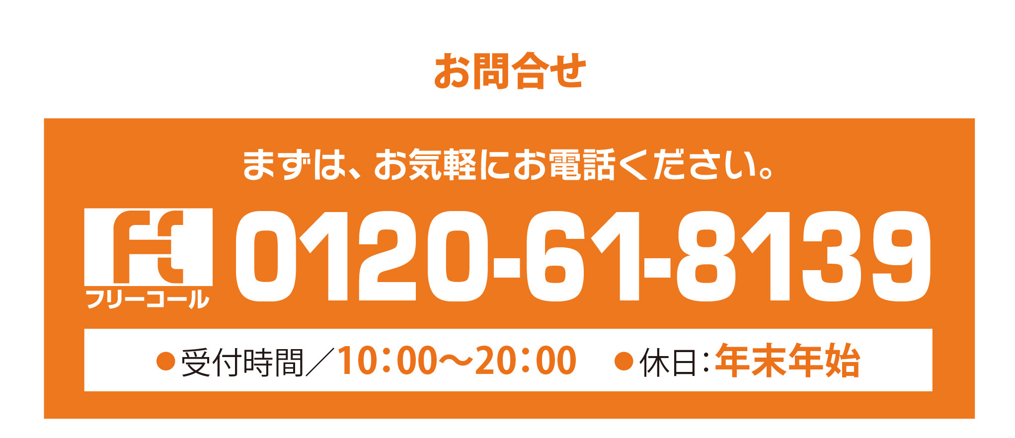 お問い合わせまずは、お気軽にご相談ください。0120-61-8139