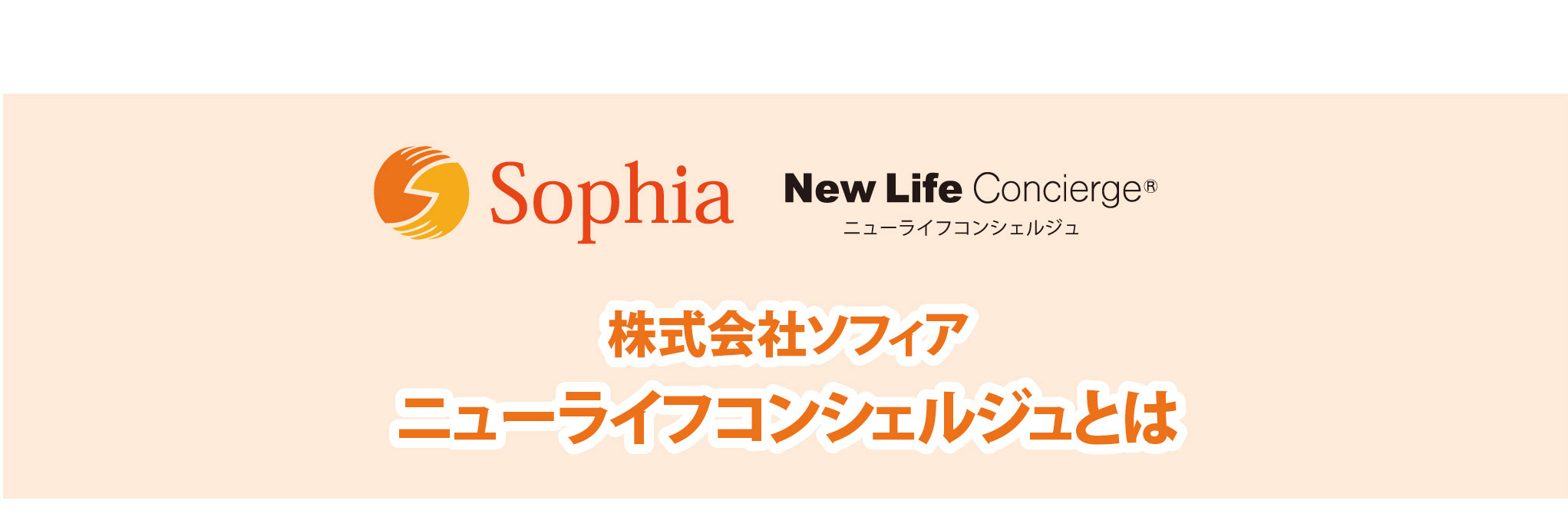 株式会社ソフィアニューライフコンシェルジュとは